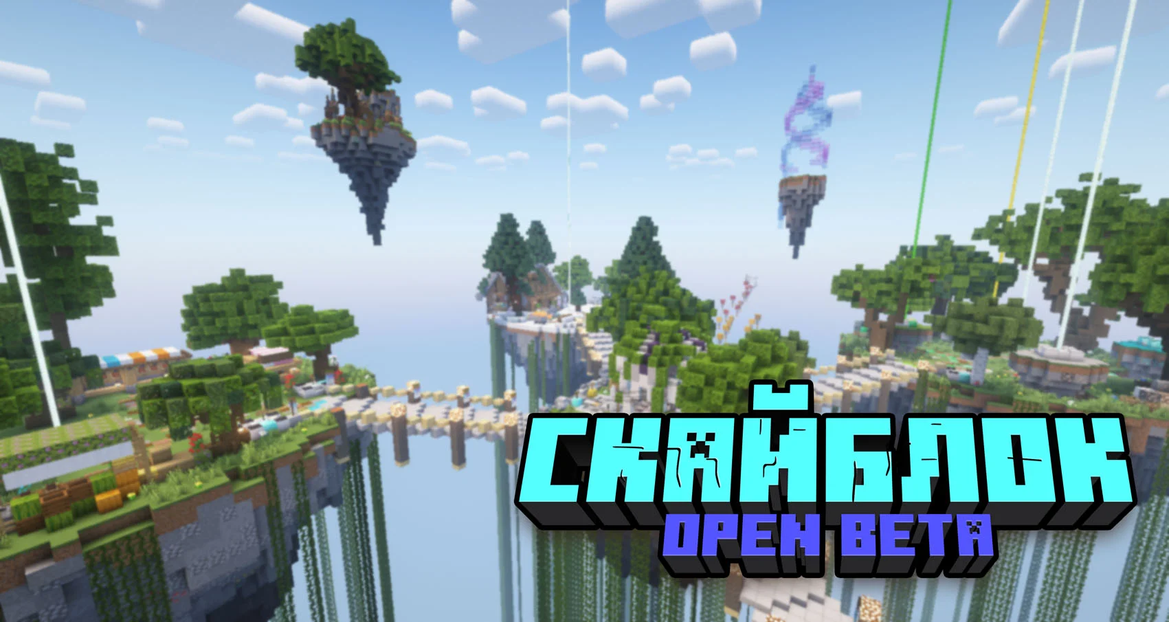 Открытие Скайблока (открытый бета-тест)